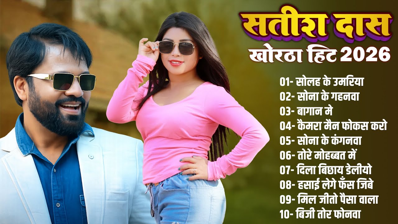 Satish Das Khortha Hits 2026 | Sona Ke Gahanwa | #Satish_Das New Khortha Nonstop Song 2026