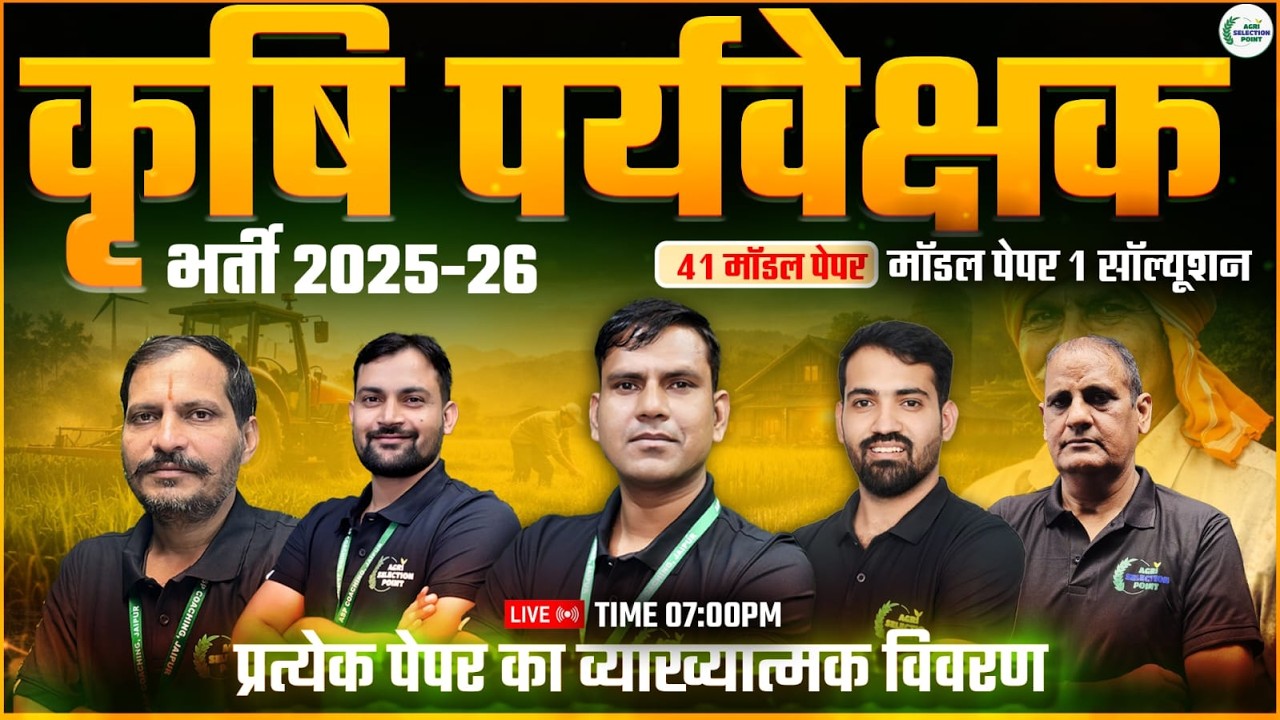 कृषि पर्यवेक्षक भर्ती 2025-26 मॉडल पेपर सॉल्यूशनAgri Selection Point [ASP Coaching Jaipur]