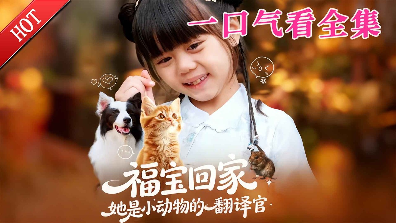 【大結局完整版】《福宝回家，她是小动物的翻译官》第1~50全集#都市#总裁#悬疑#逆袭 #复仇#爱情#短剧#玄幻 #drama #shorts #shortvideo #movie #九州快看