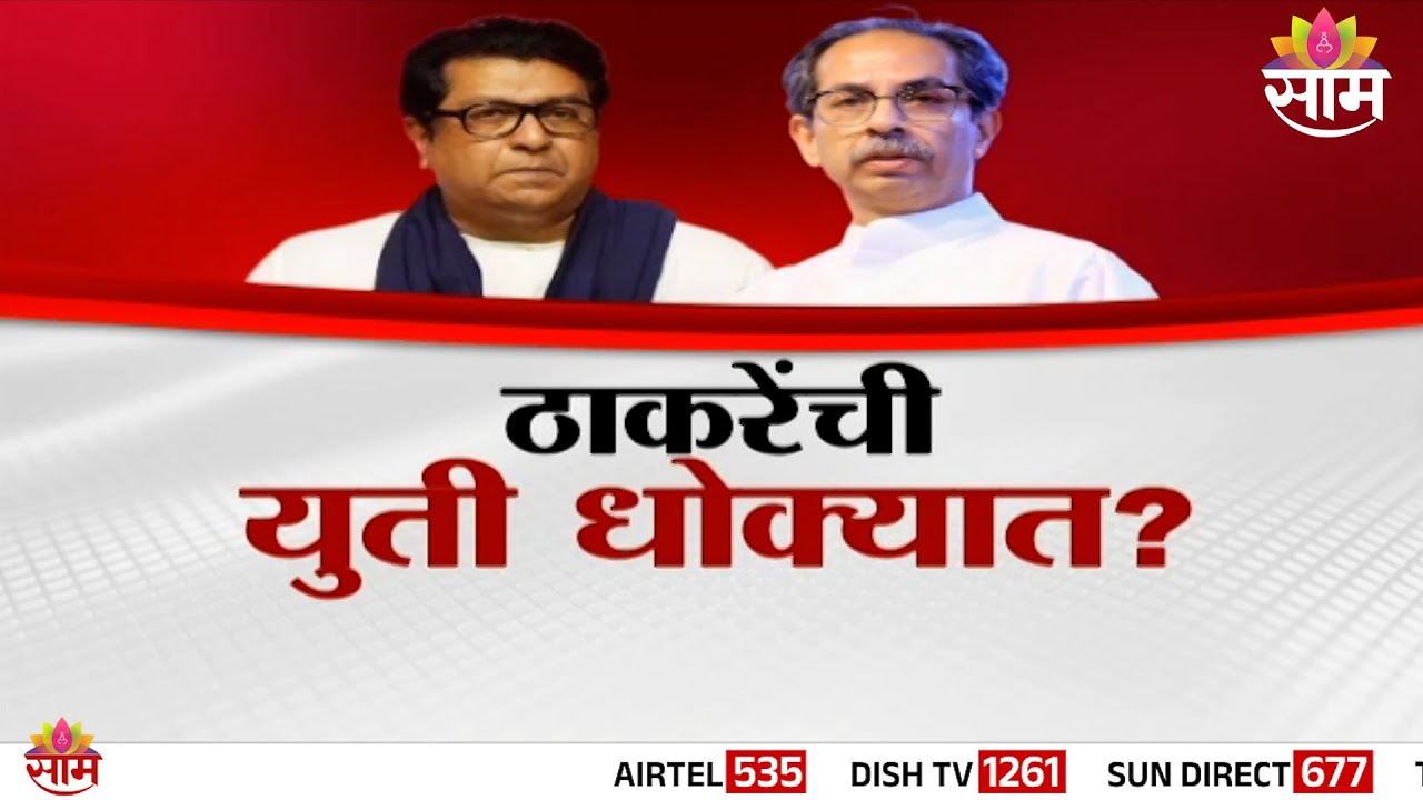 Special Report  | ठाकरे बंधूंनी वाजत गाजत केलेली युती धोक्यात? | Thackeray Brothers