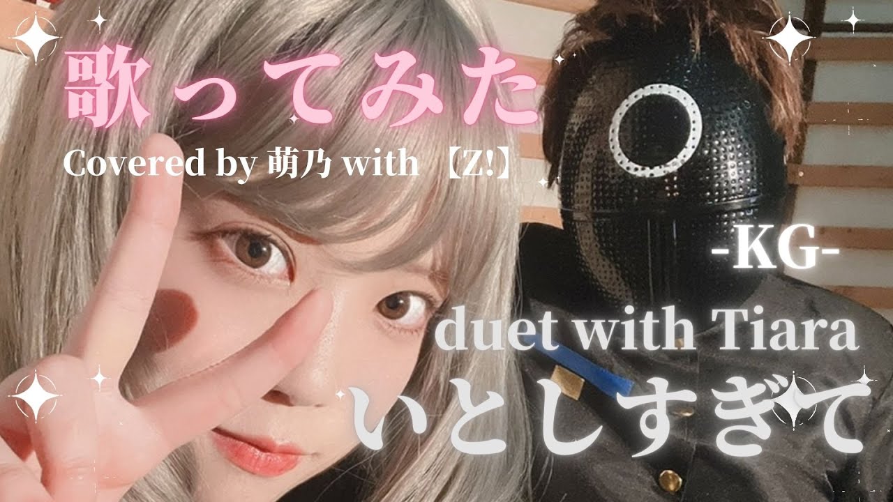 【男女で歌ってみた】 いとしすぎてduet with Tiara -KG-【萌乃 with Z!】