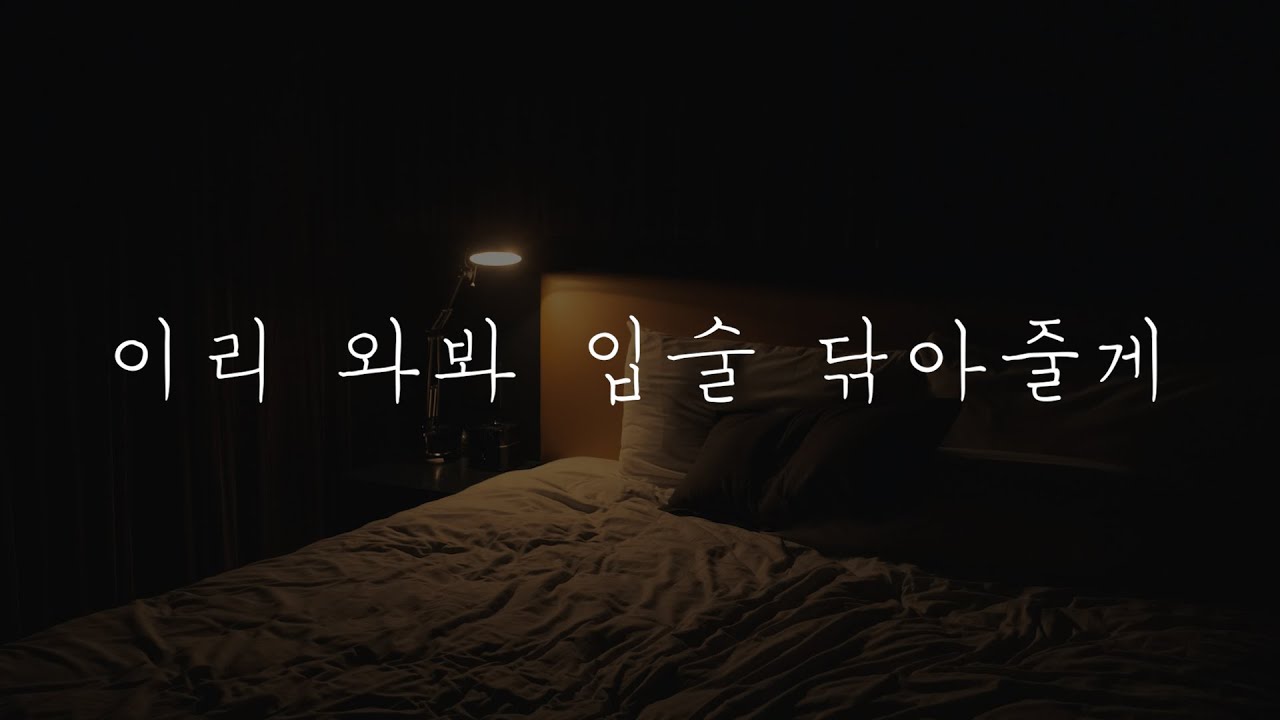 남자𝗔𝗦𝗠𝗥 | 토닥여주며 잘때까지 노래 불러줄게 | 남자친구 | 사랑 | 위로 | Roleplay