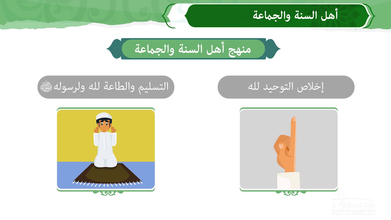 أهل السنة والجماعة