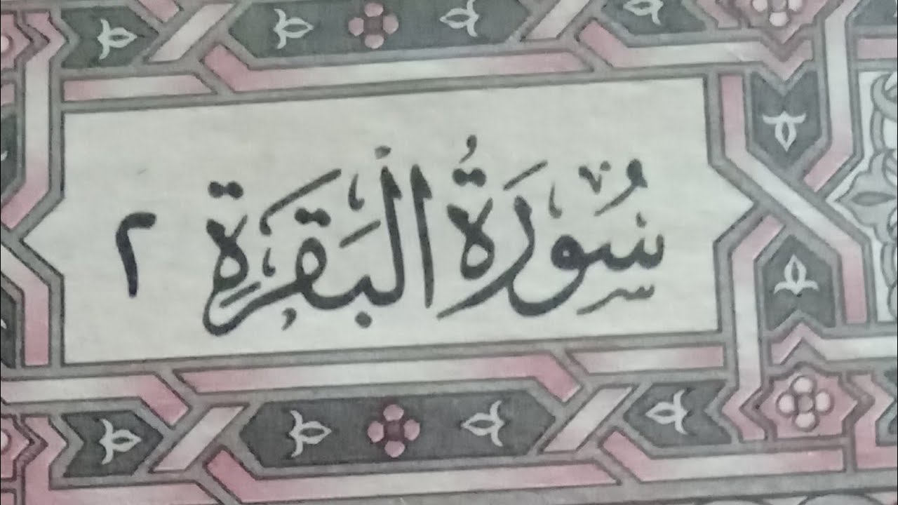 تلاوة قصيرة ما تيسر م سورة البقرة