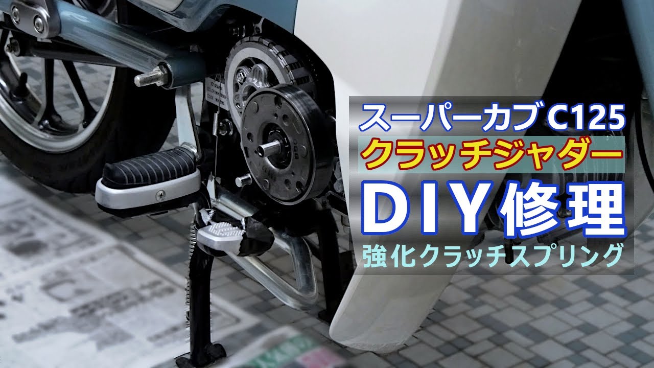スーパーカブ C125のクラッチジャダーをDIYで修理