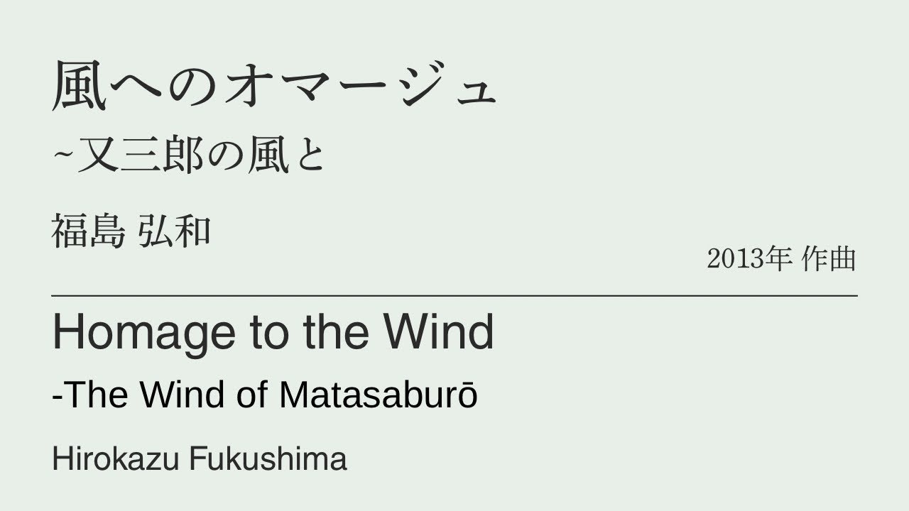 風へのオマージュ~又三郎の風と /福島弘和　Homage to the Wind -The Wind of Matasaburō /Hirokazu Fukushima