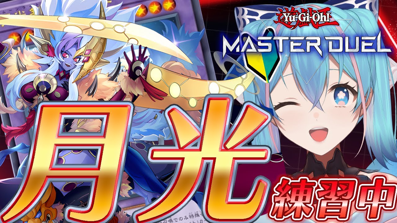 【#マスターデュエル】朝活☆ムーンライト練習中！！！【#vtuber】