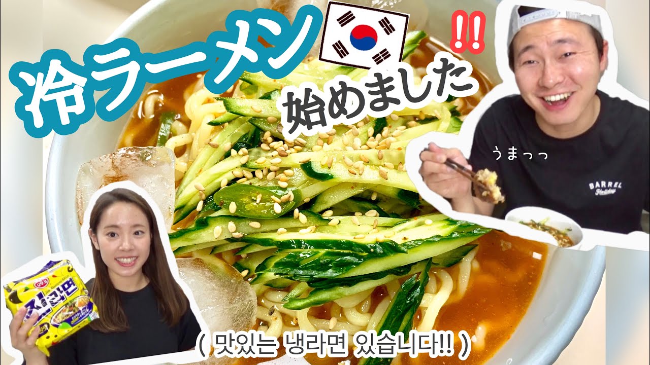 韓国ラーメンで冷ラーメン作ってみたらおいしすぎた！！진라면으로 냉라면 만들어 보기!! [日韓夫婦/国際カップル/한일부부/국제커플]