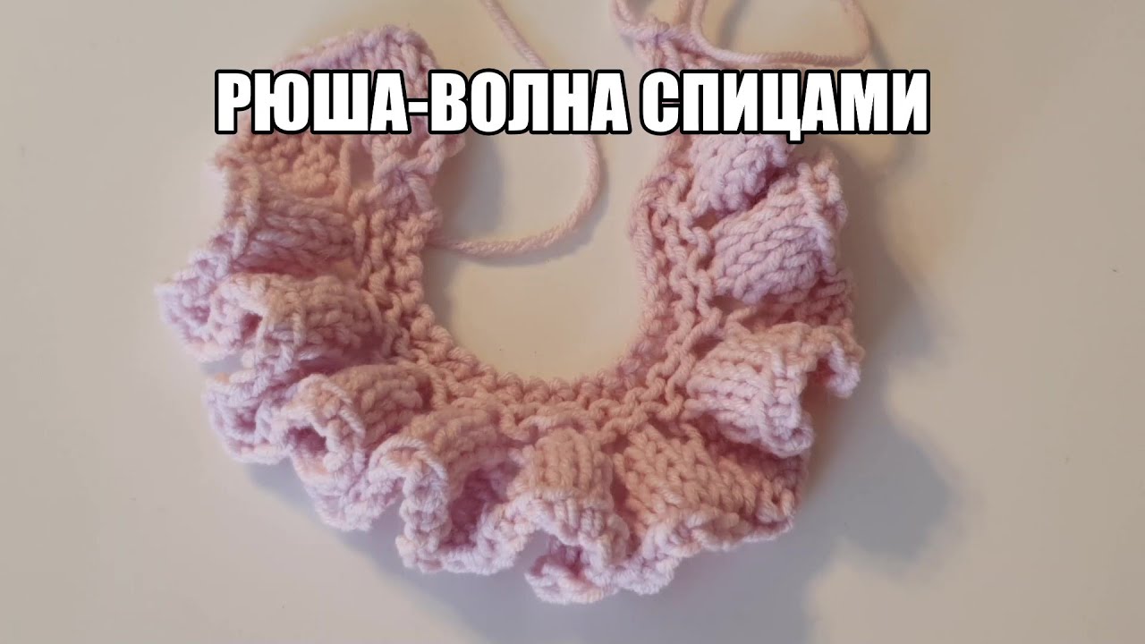 Рюша-волна спицами/ Уроки вязания/ Мастер-класс