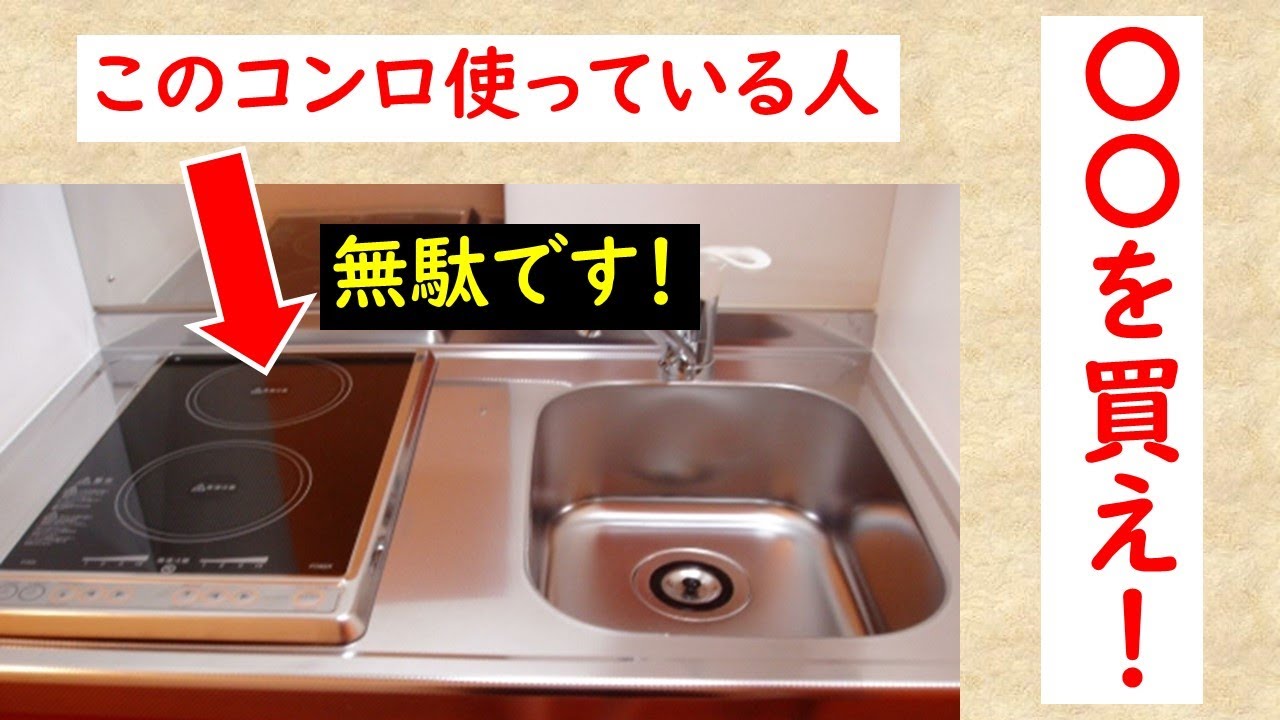 【もったいない！】レオパレスでこのコンロ使っている人、今すぐ〇〇を買え！！