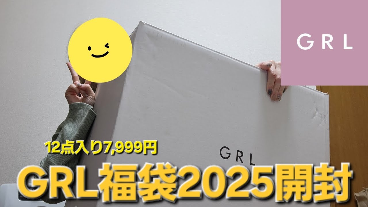 【2025福袋開封】GRLの2025福袋開封！！今年は一味違う！かわいくてお得すぎる福袋💕