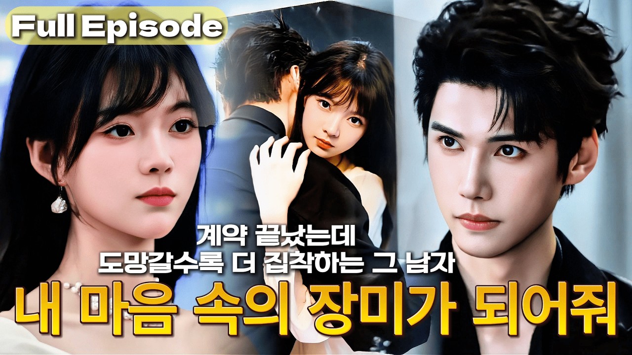 3년간 비밀 연인이던 그녀가 떠난다고&hellip;집착 CEO가 약혼 파티에 난입해 키스하고 데려갔어💕알고 보니 약혼자는 사기꾼!#cdrama #드라마 #kdrama #연애 #full #ceo