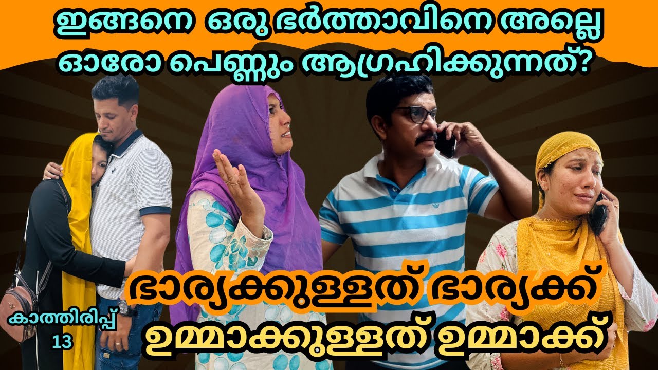 കാത്തിരിപ്പ് (13)ഓരോ ഭാര്യ ഭർത്താക്കന്മാരും ഇതൊന്ന് കാണണം /@jaibusworld /#familystory /#skit