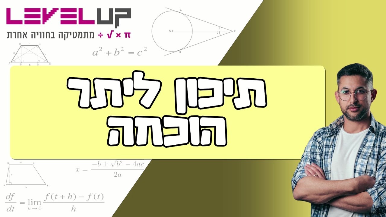קורס גיאומטריה - הוכחת משפט תיכון ליתר