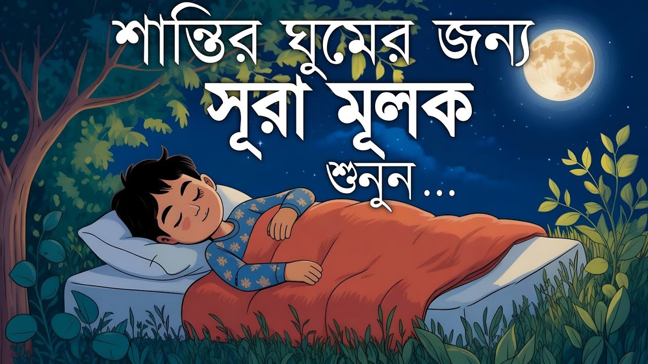 শান্তিময় ঘুমের জন্য সূরা আল মূলক শুনুন খুব সুন্দর তেলাওয়াত | Surah Mulk Bangla By Shamsul Haque