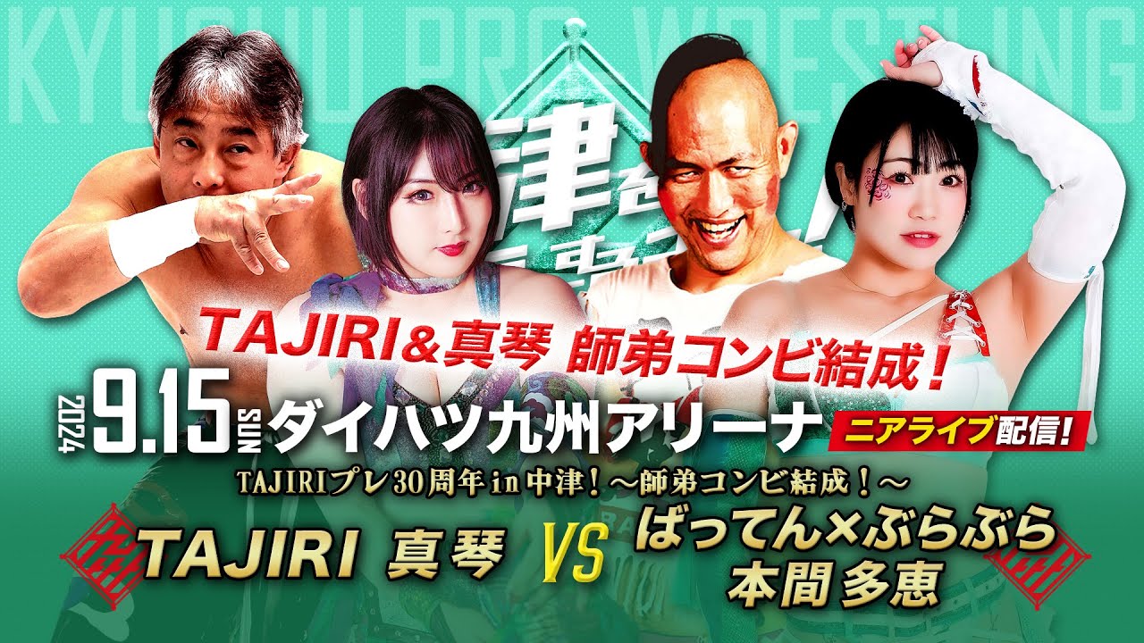 【ニアライブ】TAJIRI プレ30周年！〜TAJIRI&真琴 師弟コンビ結成！〜【九州プロレス9.15中津】
