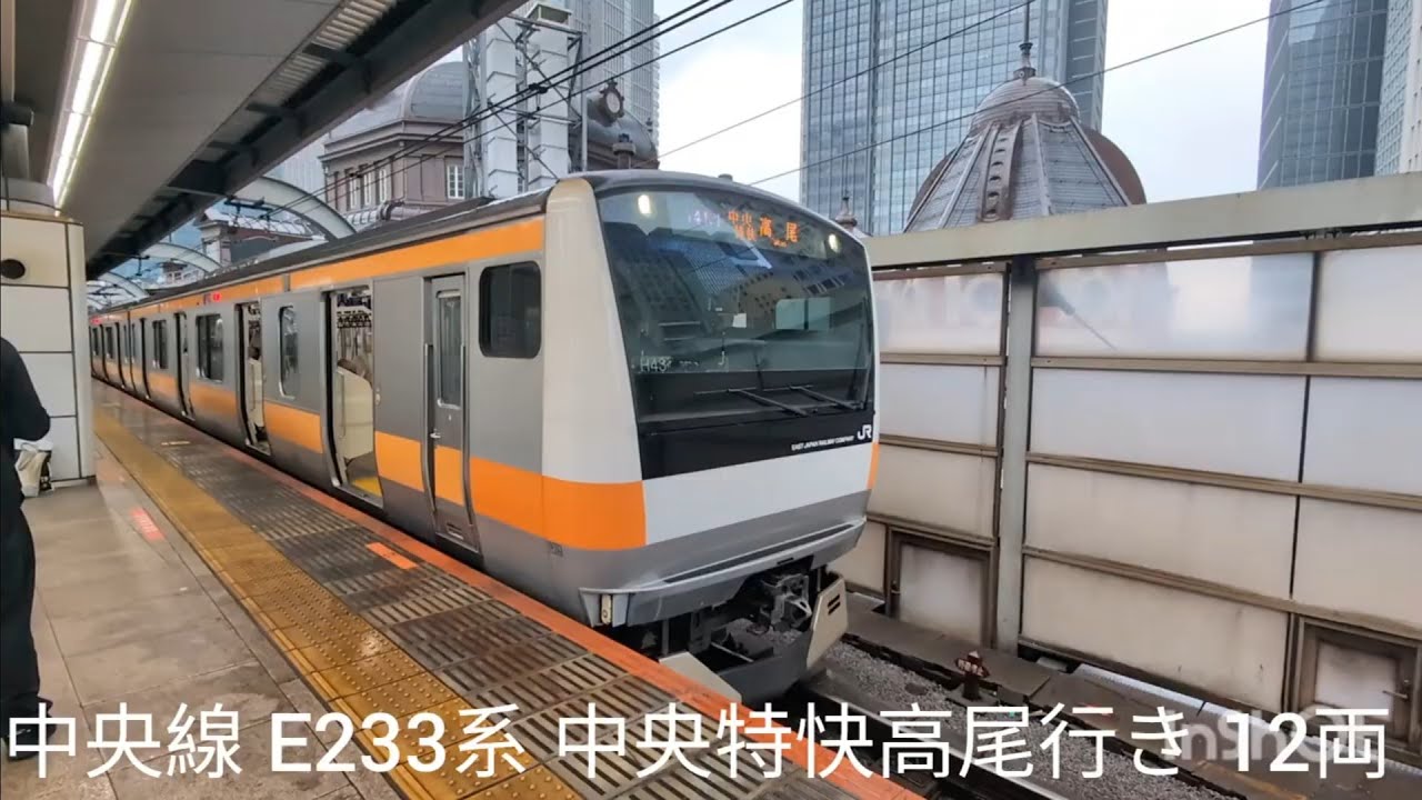 東京駅中央線の発着シーン