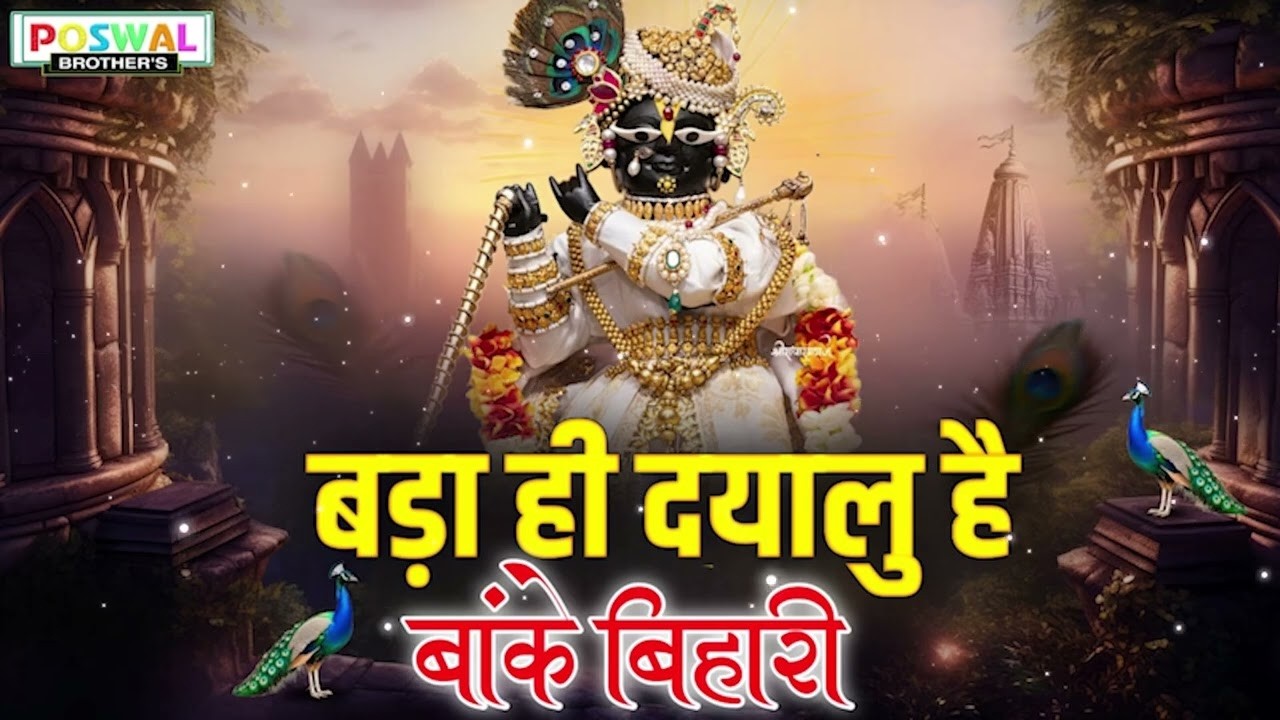 बढ़ा ही दयालु है बांके बिहारी~bada hi dayalu hai banke bihari~chitra vichitra ji song~kanhiya song