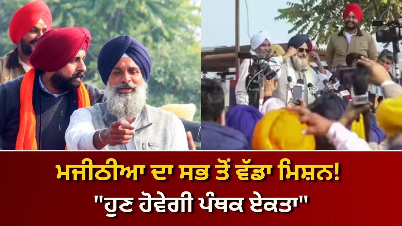 ਮਜੀਠੀਆ ਨੇ ਚੁੱਕਿਆ ਵੱਡਾ ਬੀੜਾ! "ਪੰਥਕ ਏਕਤਾ" ਕਰਾਉਣ ਦਾ ਲਿਆ ਸੰਕਲਪ | RANGLA PUNJAB RADIO & TV