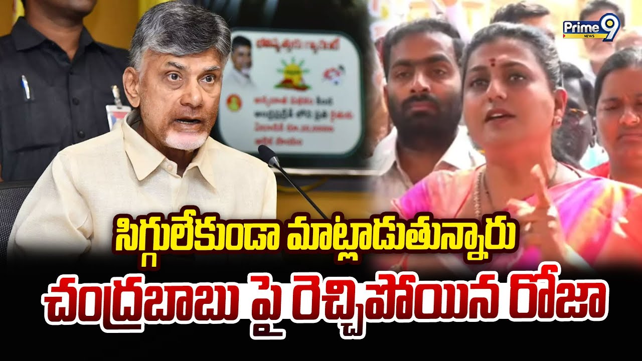 సిగ్గులేకుండా మాట్లాడుతున్నారు చంద్రబాబు పై రెచ్చిపోయిన రోజా | RK Roja | Prime9 News