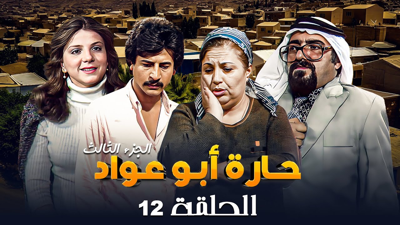 مسلسل حارة ابو عواد - الجزء الثالث | الحلقة 12