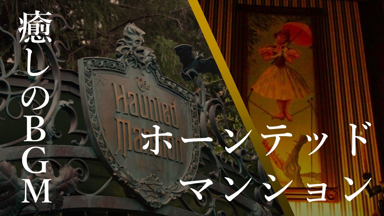 ディズニーランド  ホーンテッドマンション＆ファントムマナー