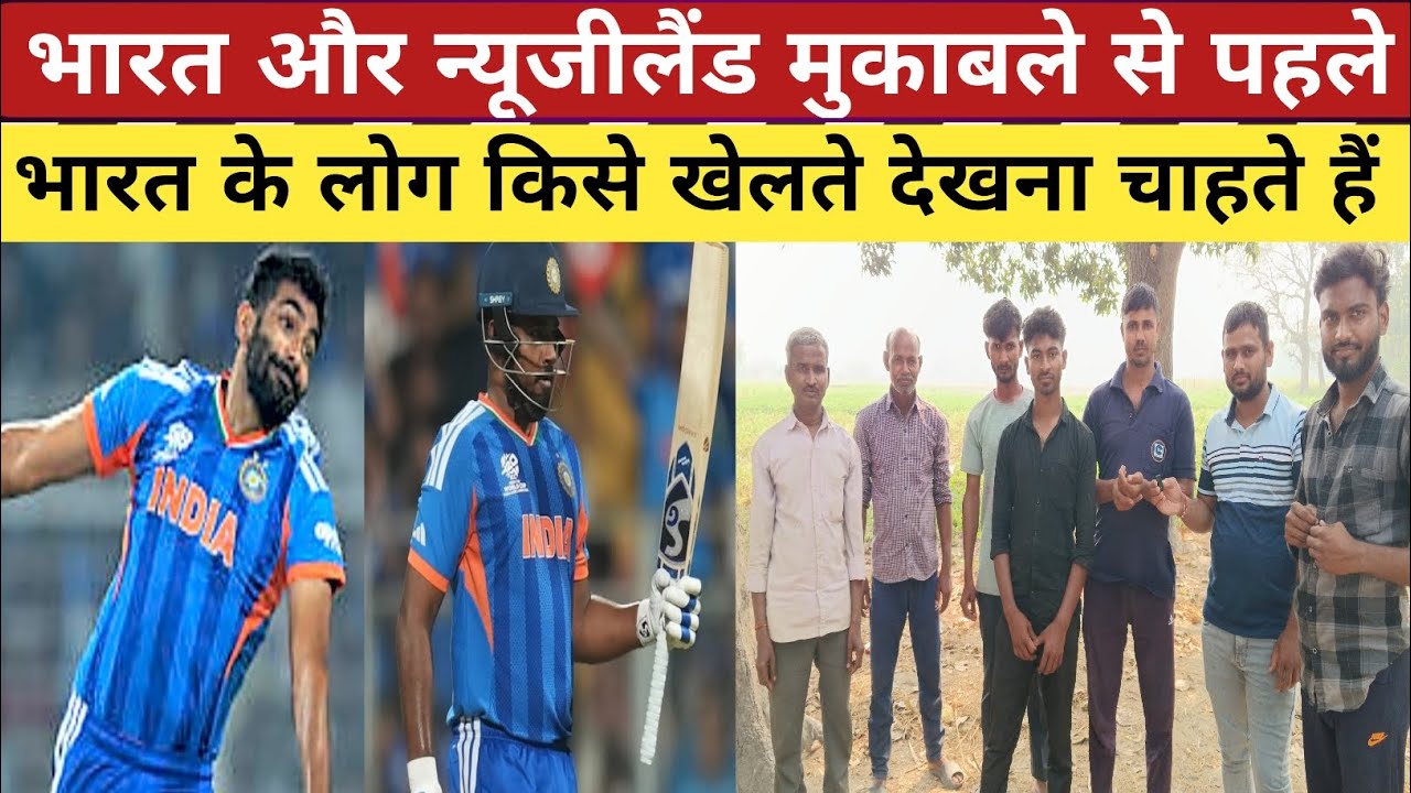 भारत और न्यूजीलैंड के बीच टी 20 वर्ल्ड कप फाइनल मैच से पहले देश के लोगों की राय | कौन खेलेगा अच्छा 