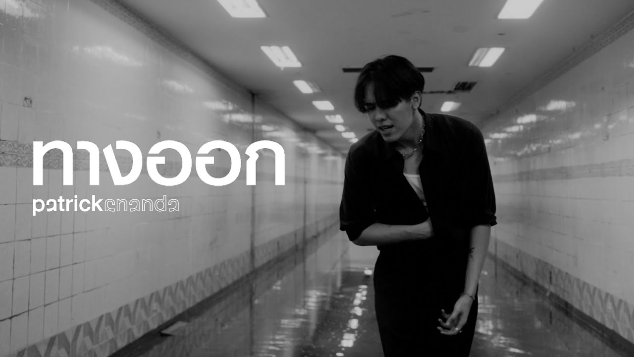 ทางออก (Exit) - Patrickananda【Official MV】
