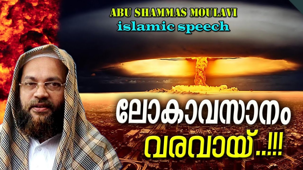 ലോകാവസാനം വരവായ് | Latest Islamic Speech In Malayalam | Abu Shammas Moulavi  New| Mathaprabhashanam