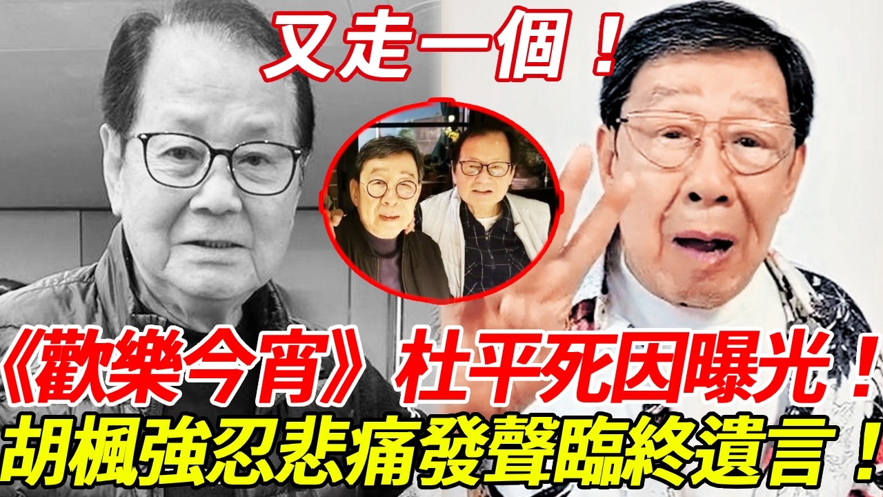 又走一個！《歡樂今宵》台柱杜平死因淒慘！生前痛不欲生，晚年生活相當窮困！胡楓強忍悲痛發聲，臨終遺言曝光讓人痛心疾首！#杜平 #胡楓 #歡樂今宵 #HK娛樂台