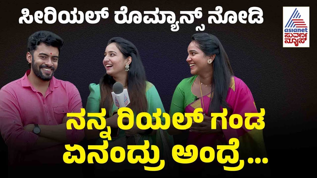ಸೀರಿಯಲ್‌ ರೊಮ್ಯಾನ್ಸ್‌ ನೋಡಿನನ್ನ ರಿಯಲ್‌ ಗಂಡ ಏನಂದ್ರು ಅಂದ್ರೆ: Abhishek Das | Nandagokula Kannada serial