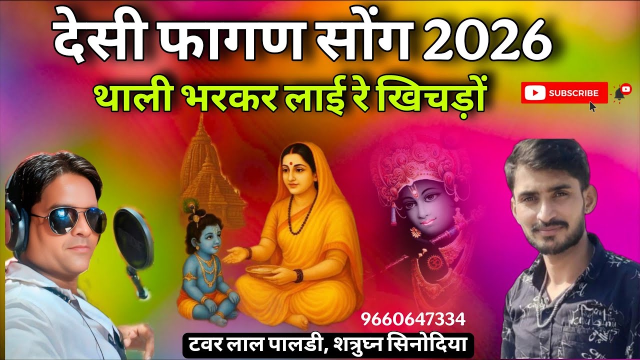 देसी फागण सोंग 2026 । थाली भरकर लाई रे खिचड़ों । टवर लाल पालडी । शत्रुघ्न सिनोदिया । Holi Fagan song