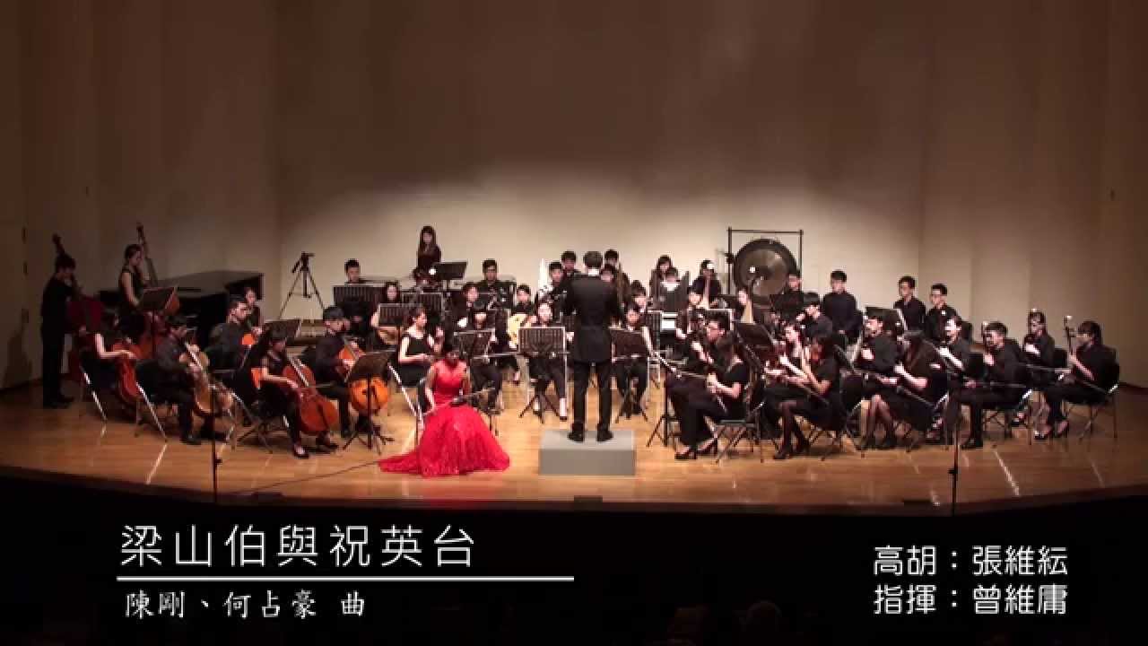 《梁祝》高胡協奏曲 Butterfly Lovers GaoHu Concerto - 張維紜
