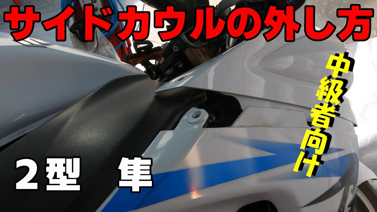 ２型隼のサイドカウルの外し方［中級］
