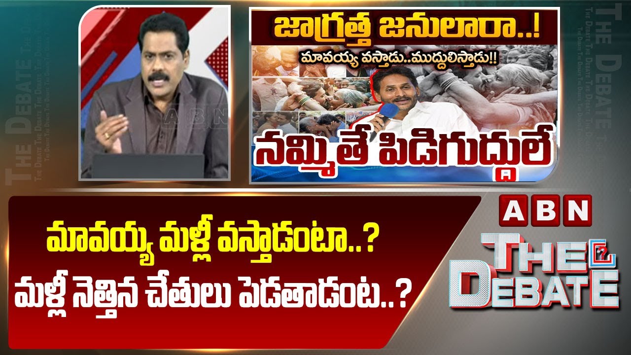 ABN Venkata Krishna Analysis: మావయ్య మళ్లీ వస్తాడంటా..? నెత్తిన చేతులు పెడతాడంట..? | YS Jagan