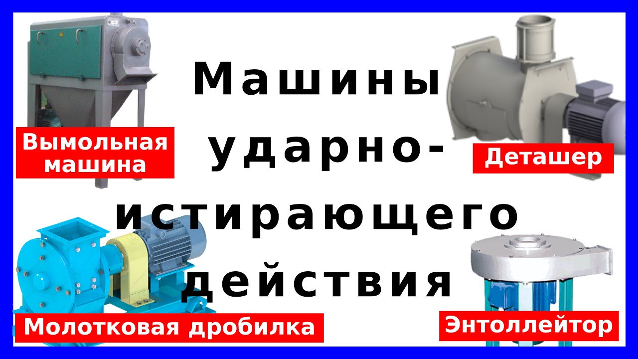 Ударно-истирающие машины: молотковая дробилка, энтолейтор, деташер, дезинтегратор, дисмембратор