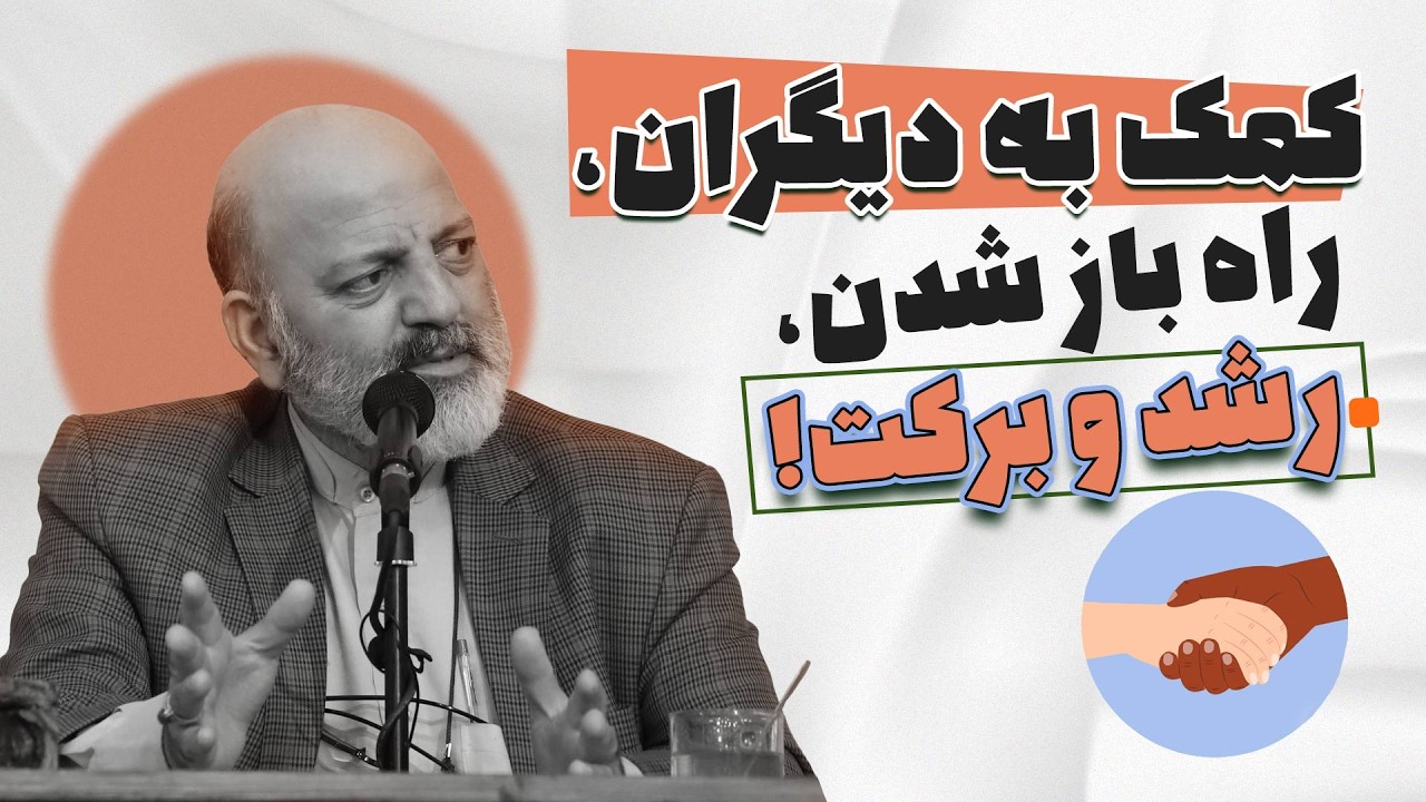 چطور کمک به دیگران می‌تواند رزق شما را افزایش دهد؟