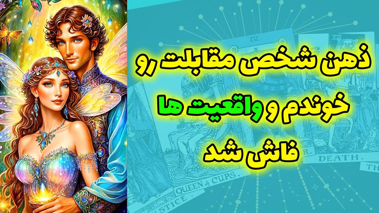 شاینی تاروت - ذهن شخص مقابلت رو خوندم و واقعیت ها فاش شد