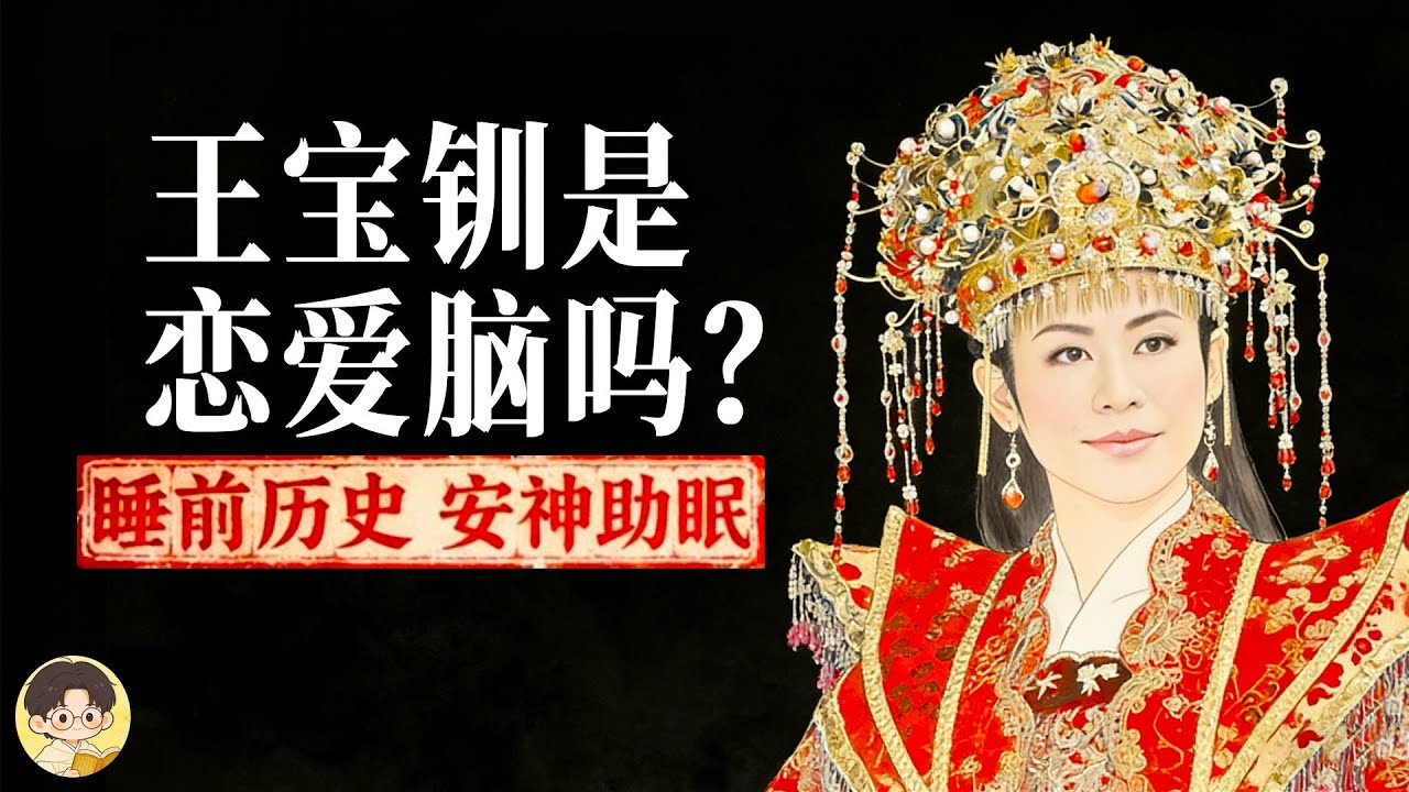 十八年寒窯守候，王寶釧是戀愛腦嗎？| 睡前故事，安神助眠