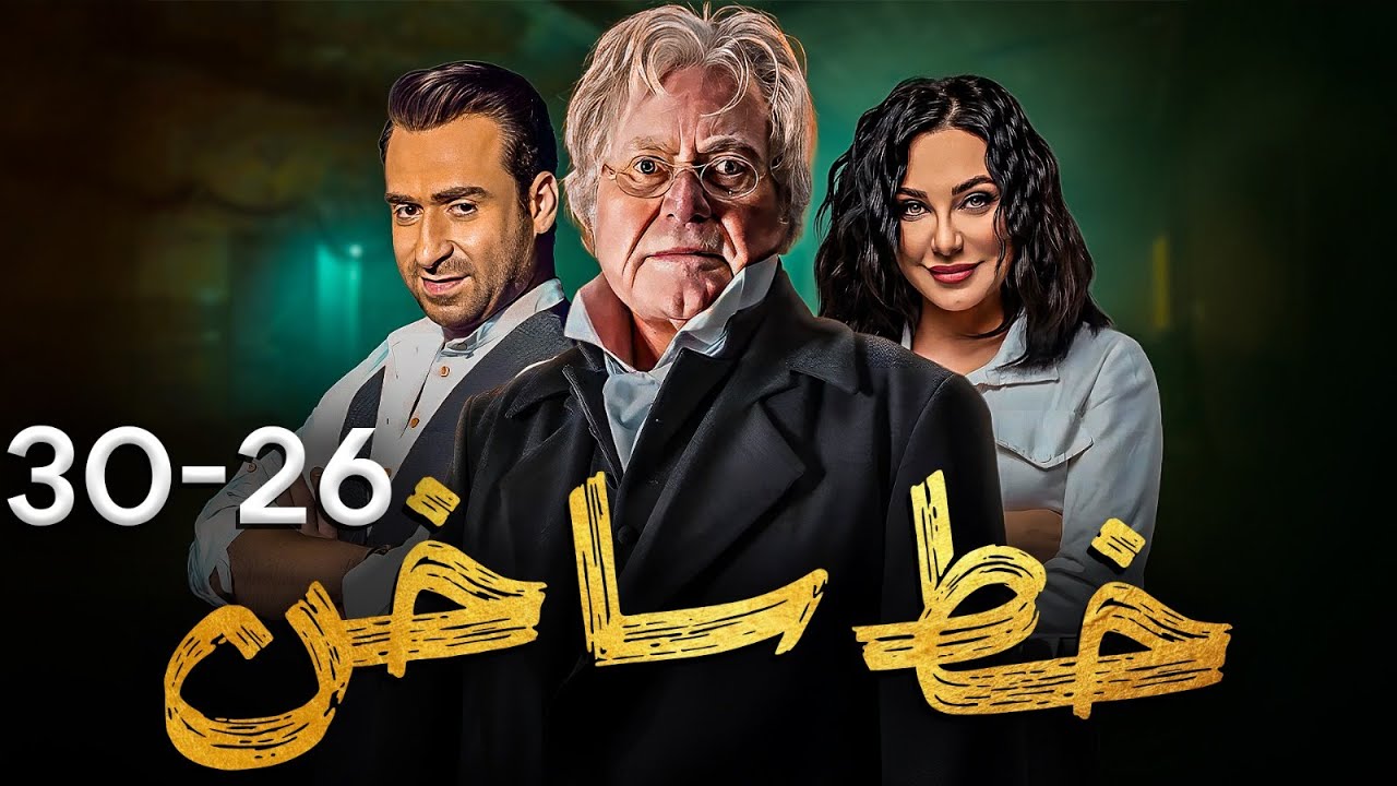 عرض اول و حصري| لمسلسل خط ساخن وملخص الحلقات الاخيرة ( 26-30 )