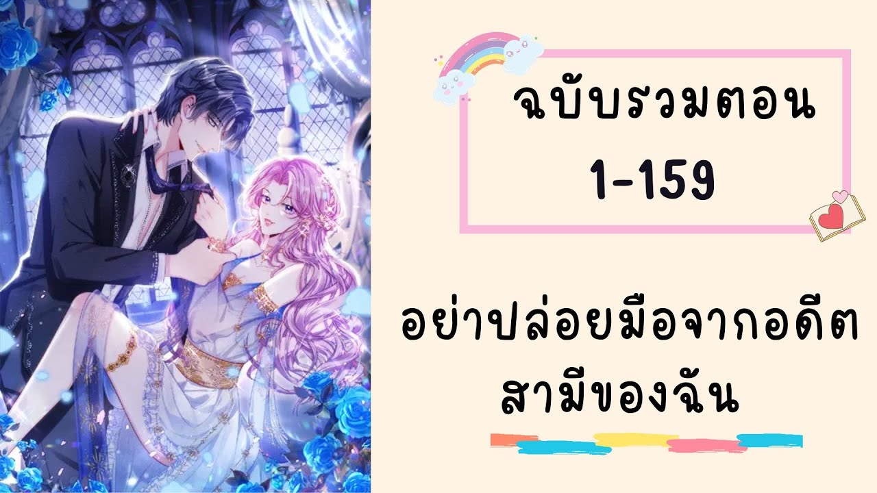 อย่าปล่อยมือจากอดีตสามีของฉัน ตอนที่ 1 -159