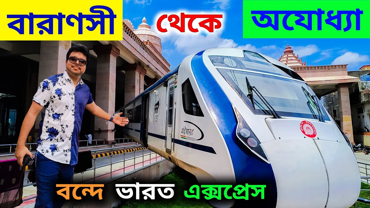 Varanasi to Ayodhya Journey | 22345 Gomtinagar Vande Bharat Express | বন্দে ভারত এক্সপ্রেস
