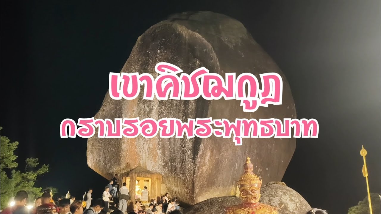 กราบรอยพระพุทธบาทบนเขาคิชฌกูฎครั้งแรก