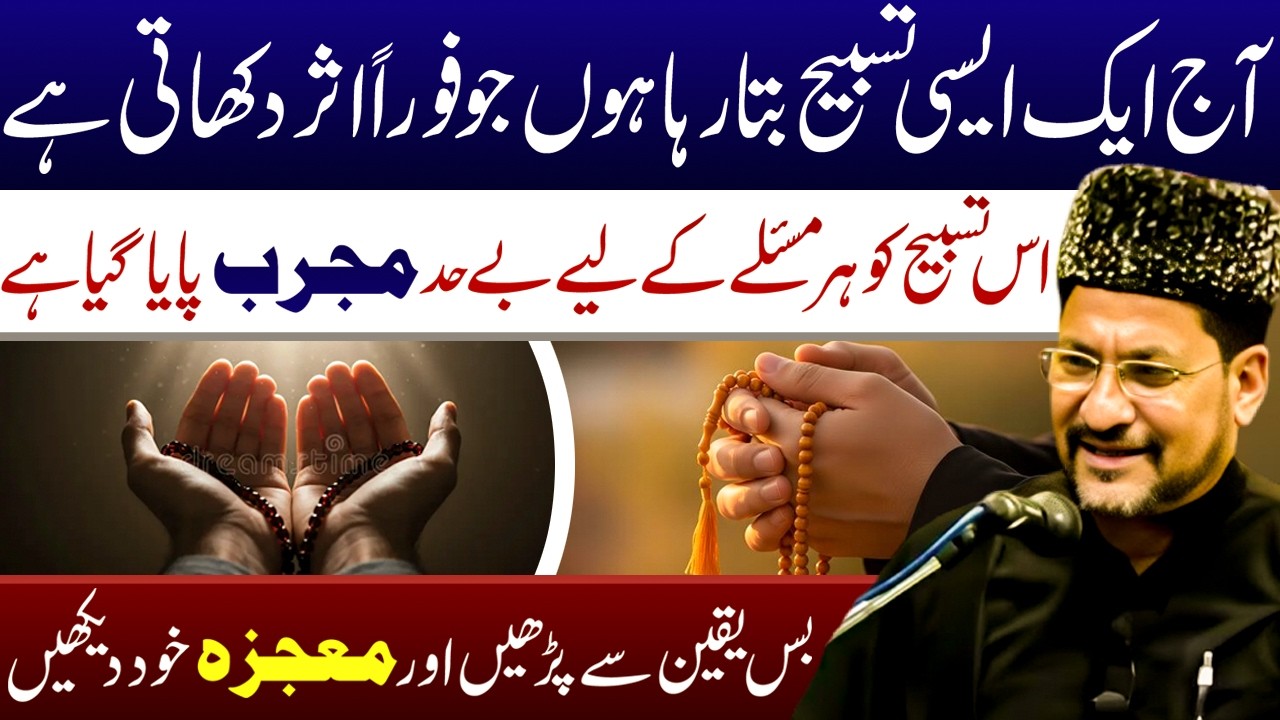 Foran Asar Dikhane Wali Mujarrab Tasbeeh || Maulana Dr Abbas Ali Khoyee