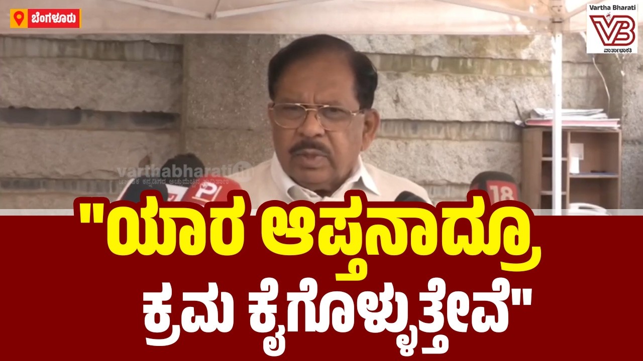 ಸಚಿವರ ಕಚೇರಿವರೆಗೂ ಬ್ಯಾಗ್ ತಲುಪಿದ್ದು ಹೇಗೆ ಅನ್ನೋದು ತನಿಖೆ ಆಗಬೇಕು : ಜಿ. ಪರಮೇಶ್ವರ್ | G. Parameshwara