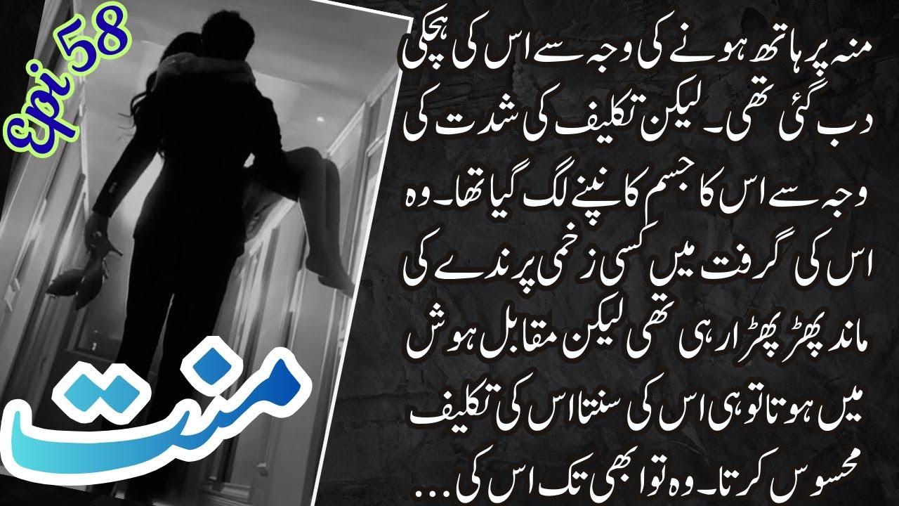 Ayan Ahmad ka پاگل پن🔥🙈| Mannat(منت)💞by Eman | Epi 58 | Age difference🌺novels | Urdu💕romantic🔥novels