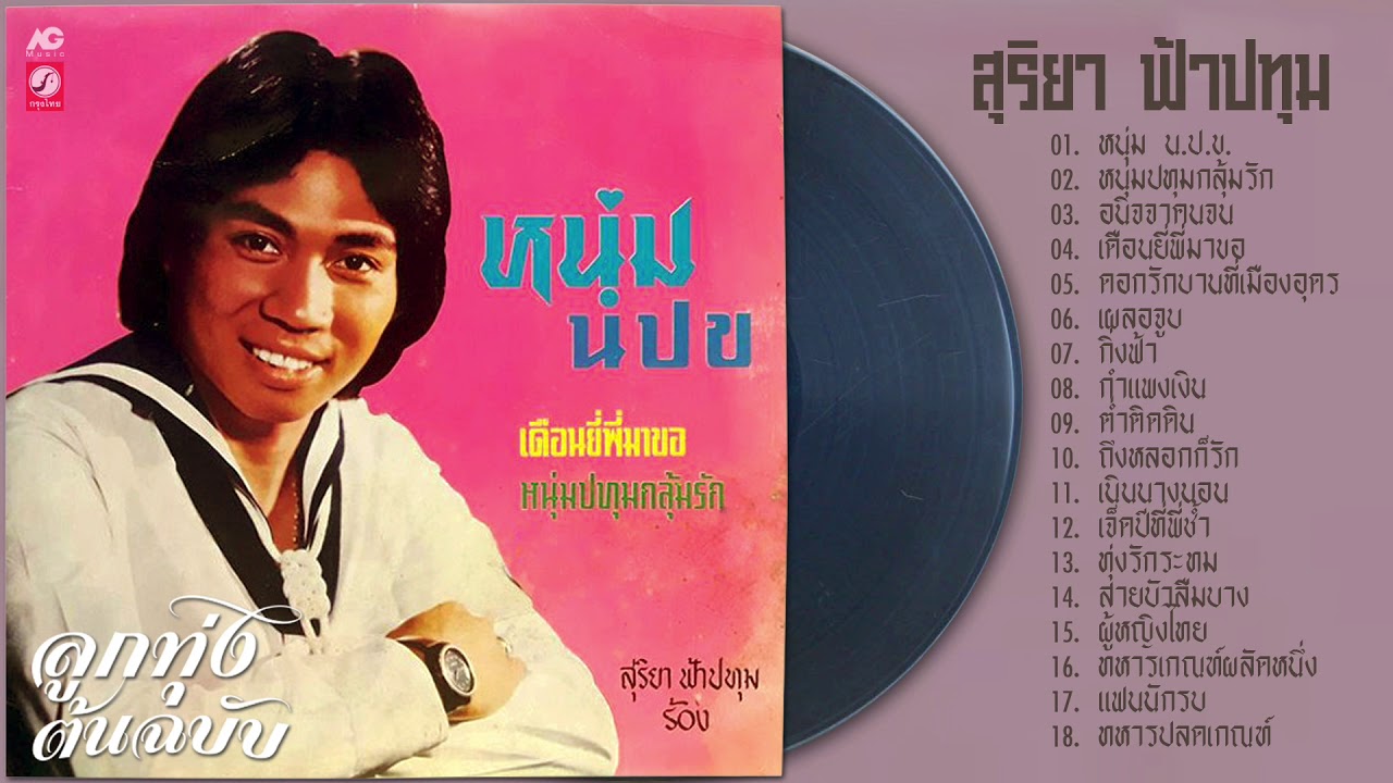 สุริยา ฟ้าปทุม หนุ่ม น.ป.ข. ลูกทุ่งต้นฉบับ