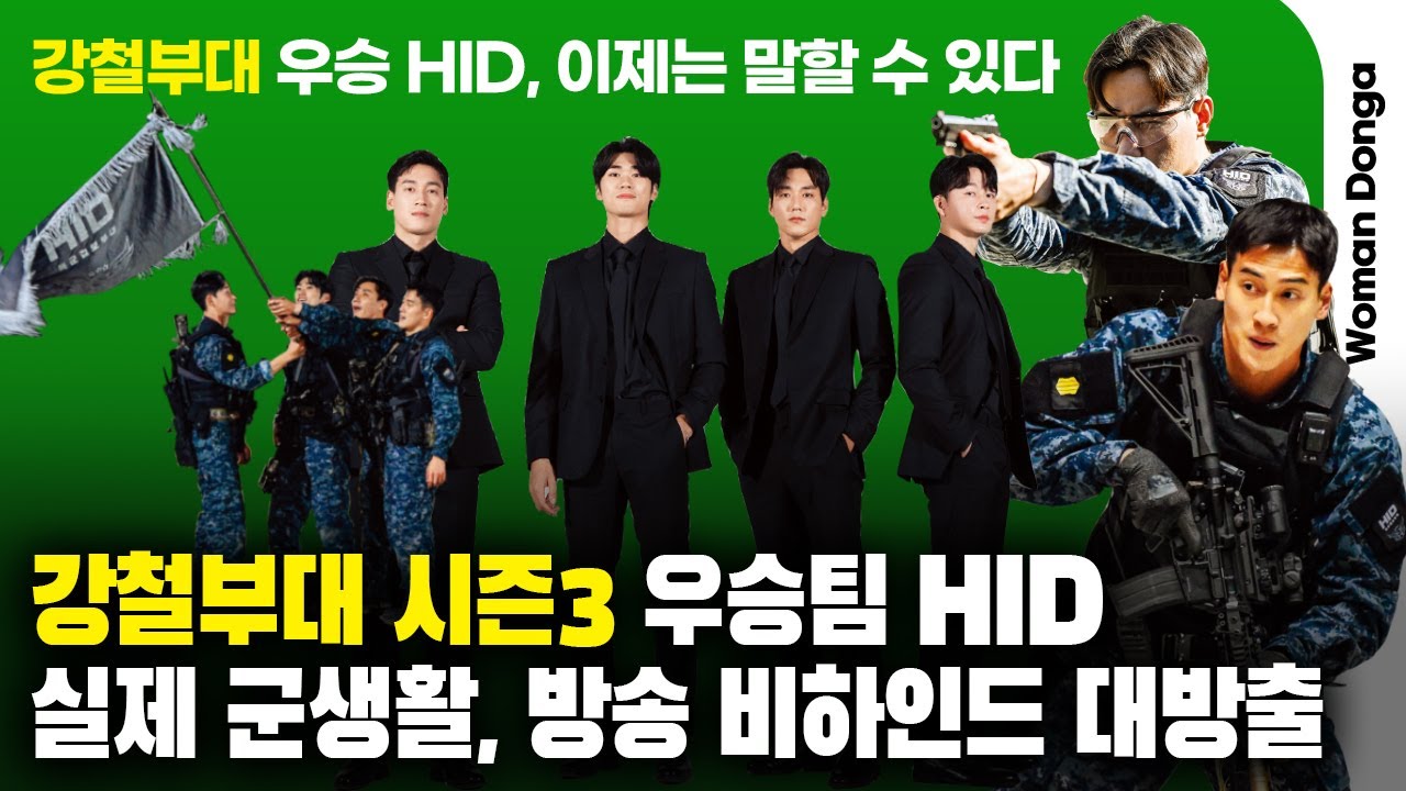 강철부대 시즌3 우승 HID 슈트 인터뷰(군 생활, 촬영 뒷이야기, 취미 대공개)