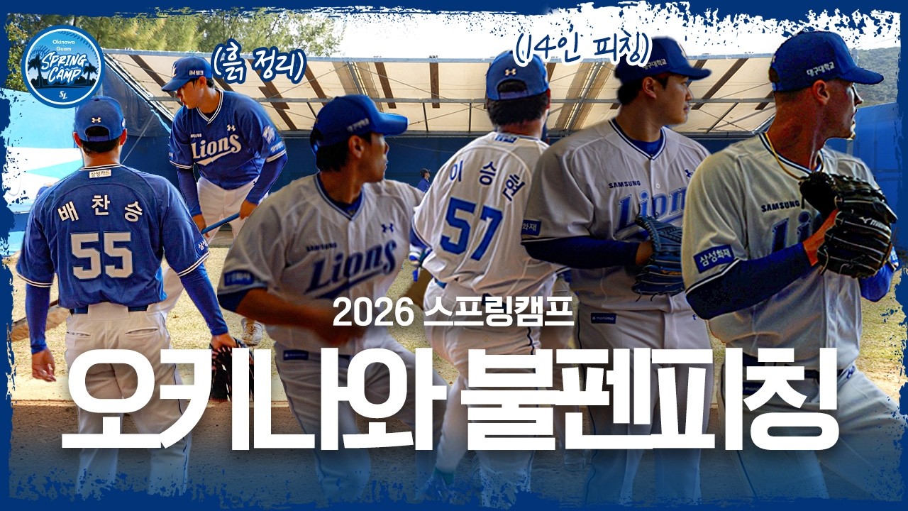 오키나와 14인 불펜피칭 | 2026 스프링캠프