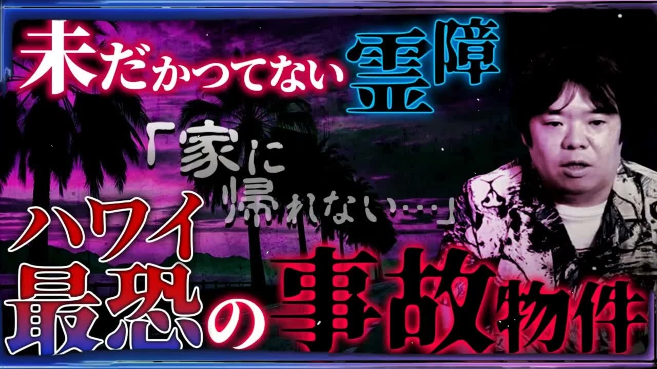 【霊障連発】自宅に帰るのが怖い...引越し先はハワイのダントツ事故物件【猛々ベスト】